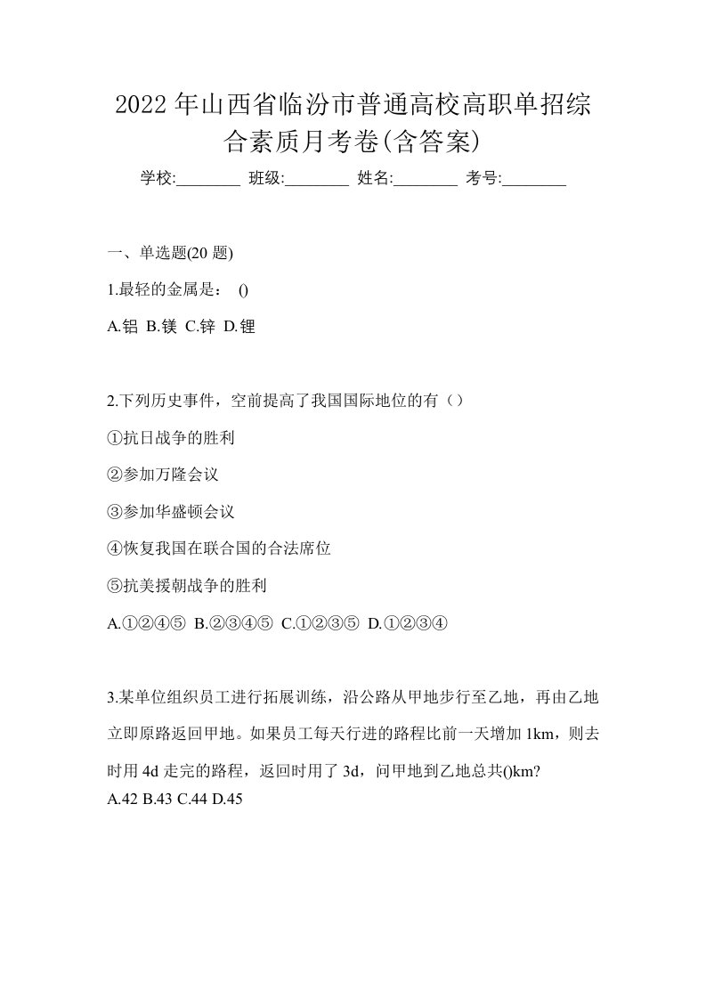 2022年山西省临汾市普通高校高职单招综合素质月考卷含答案