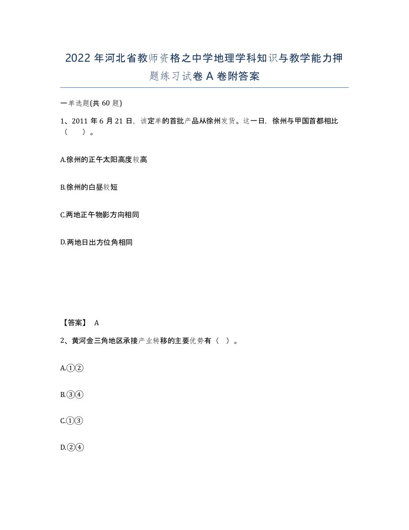 2022年河北省教师资格之中学地理学科知识与教学能力押题练习试卷A卷附答案