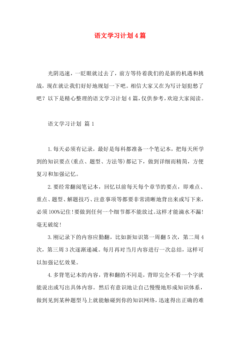 语文学习计划4篇