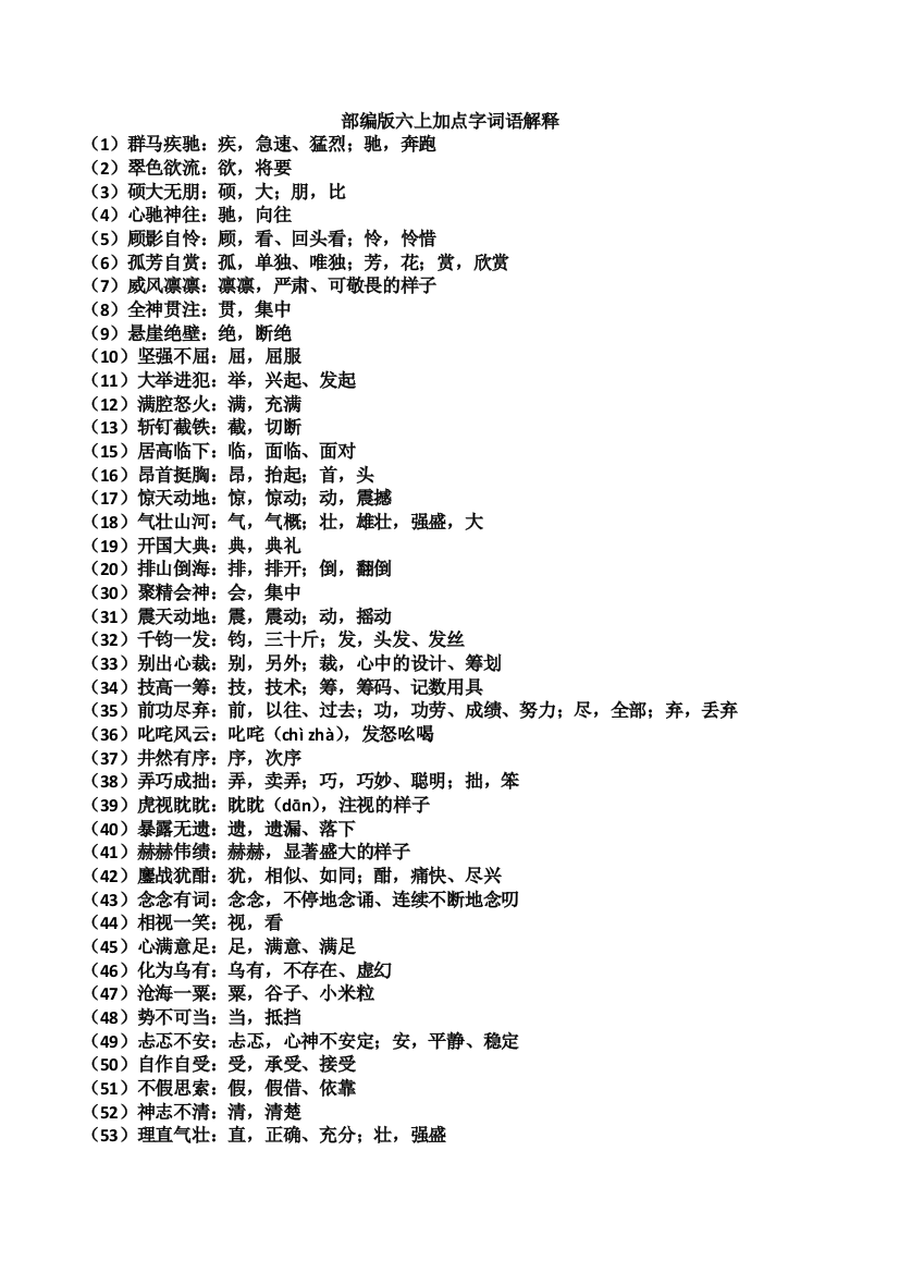 (完整word版)六上加点字词语解释