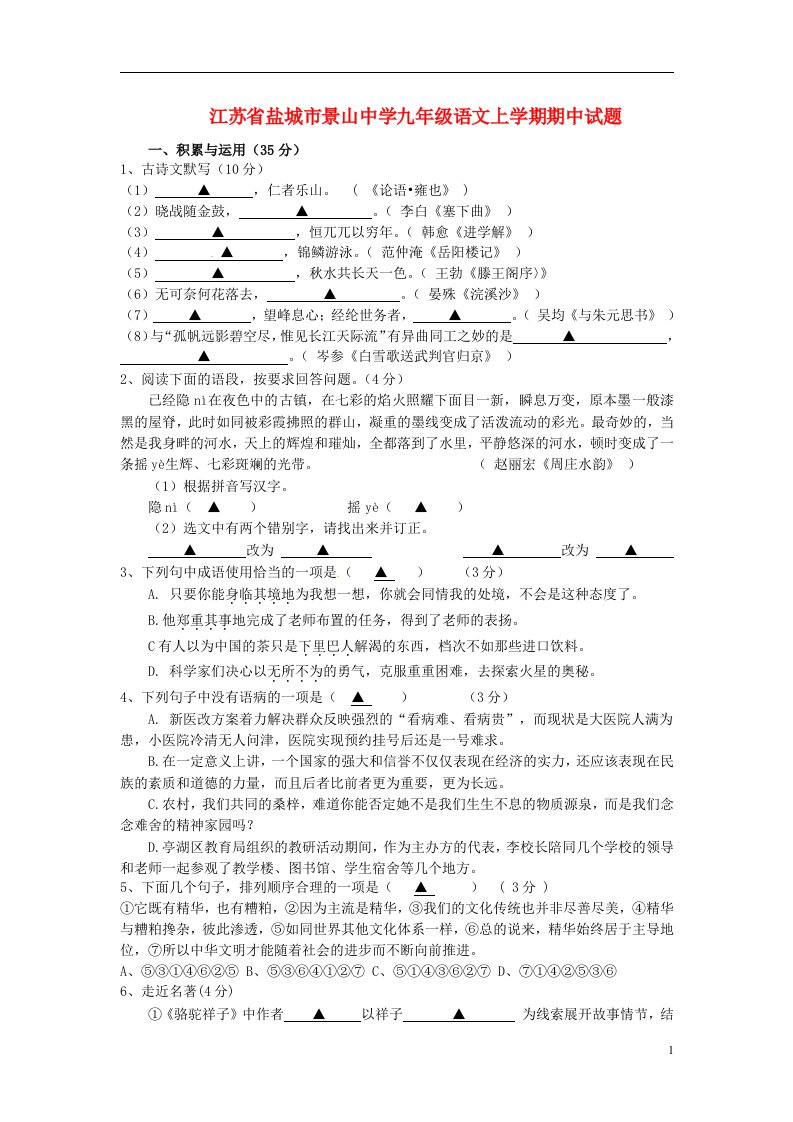 江苏省盐城市景山中学九级语文上学期期中试题