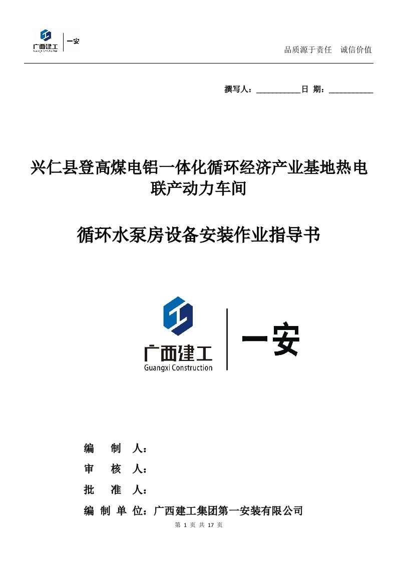 循环水泵房设备安装施工方案