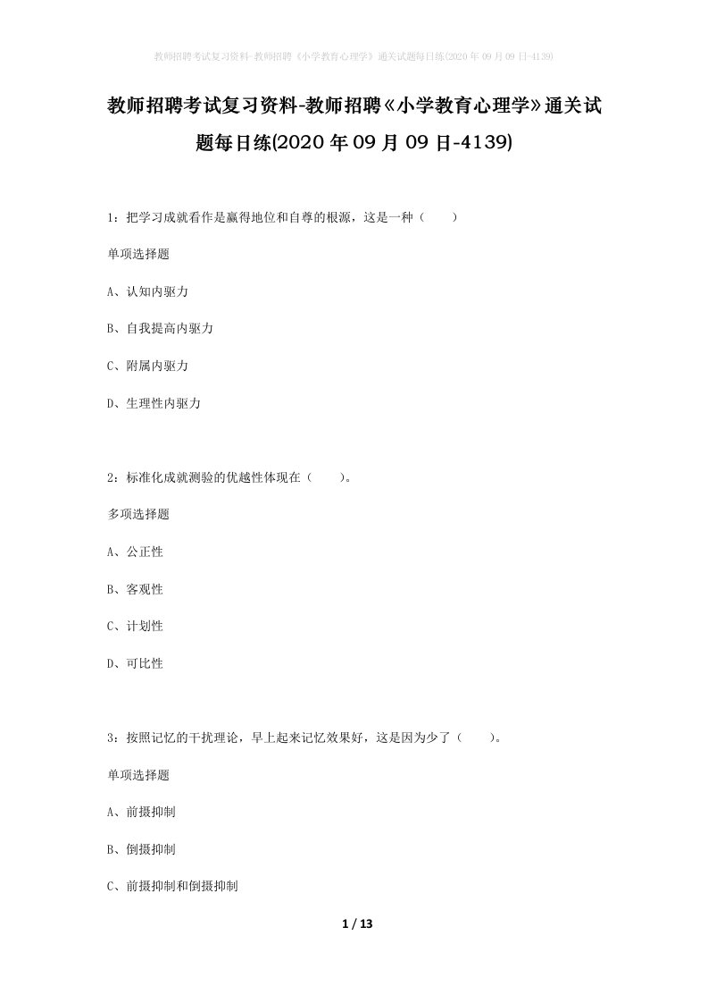 教师招聘考试复习资料-教师招聘小学教育心理学通关试题每日练2020年09月09日-4139