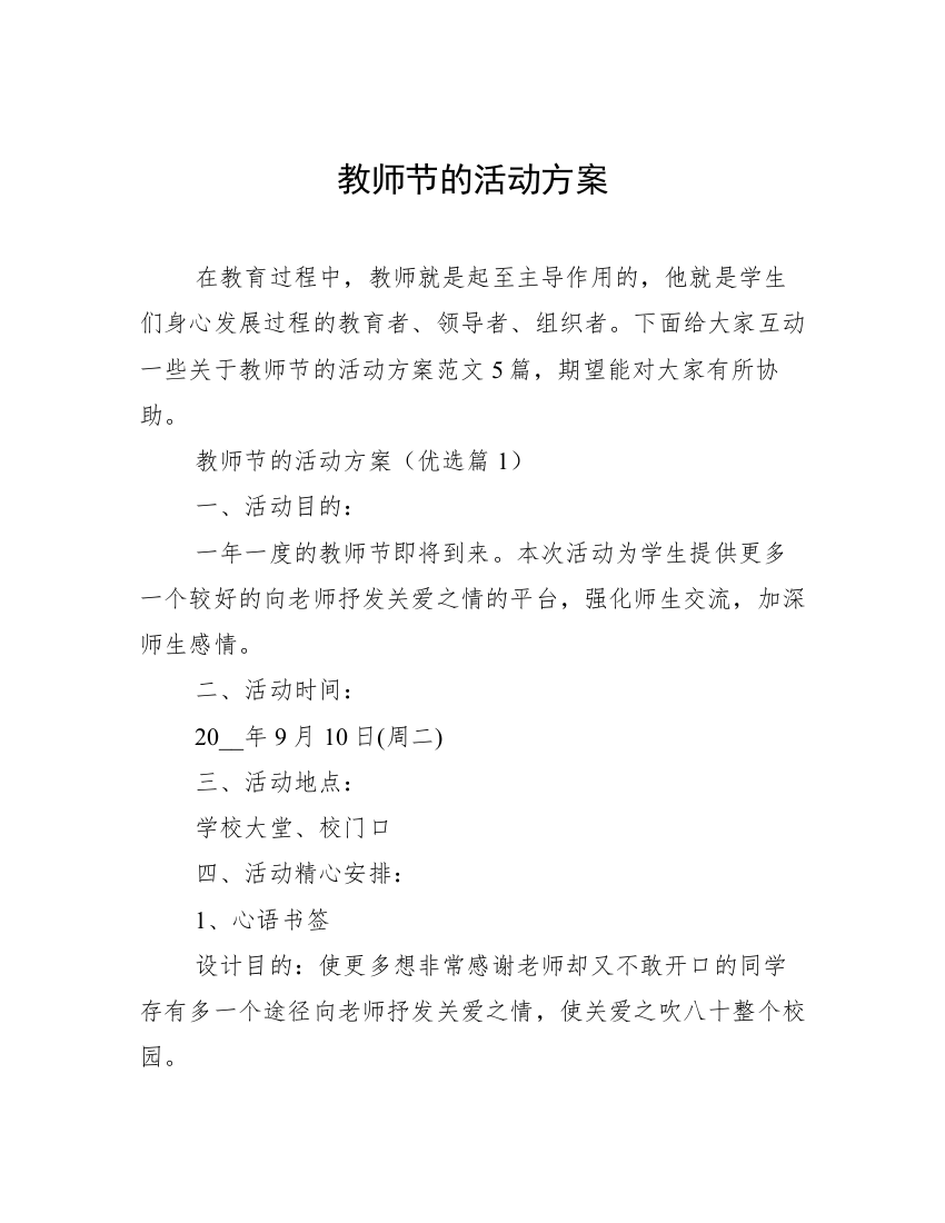 教师节的活动方案