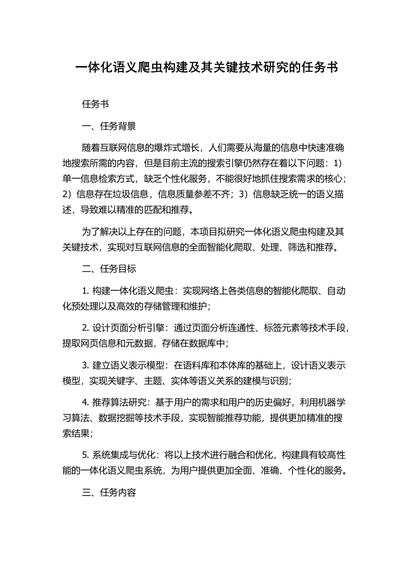 一体化语义爬虫构建及其关键技术研究的任务书