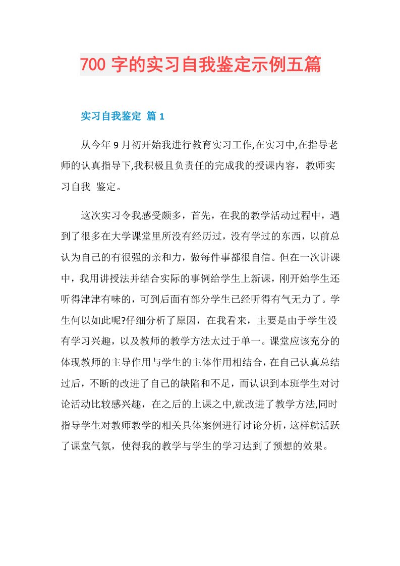 700字的实习自我鉴定示例五篇