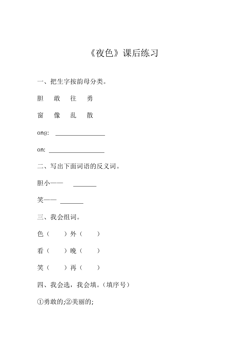 (部编)人教语文一年级下册夜色课后作业设计