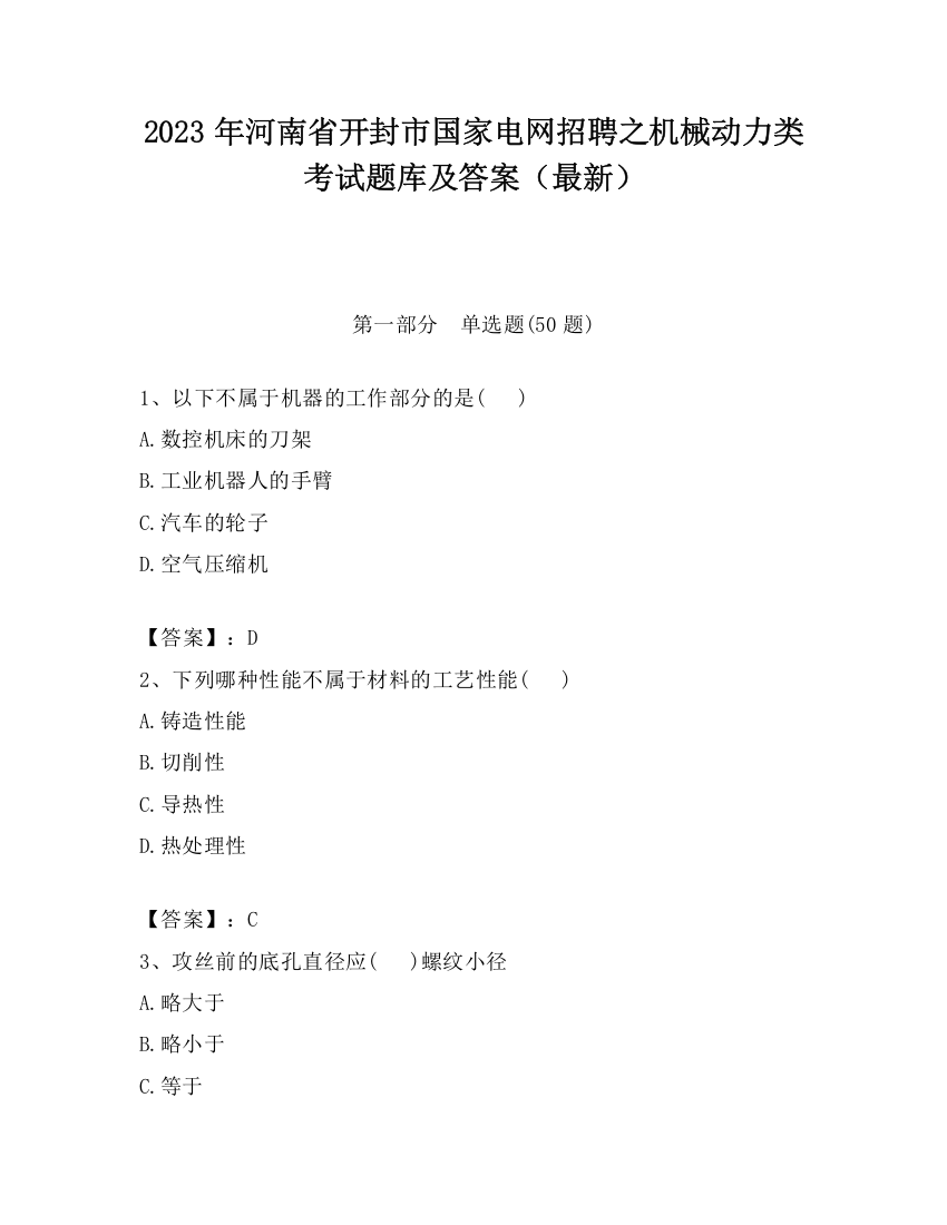 2023年河南省开封市国家电网招聘之机械动力类考试题库及答案（最新）