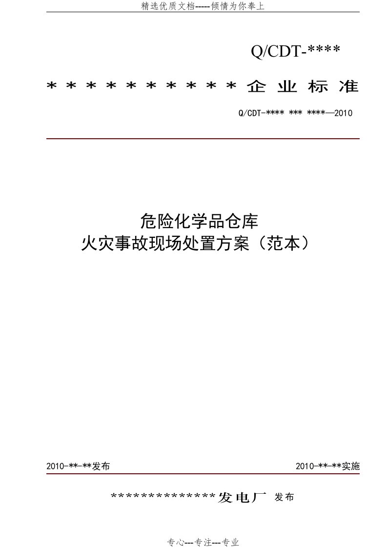 危险化学品仓库火灾事故现场处置方案范本(共6页)