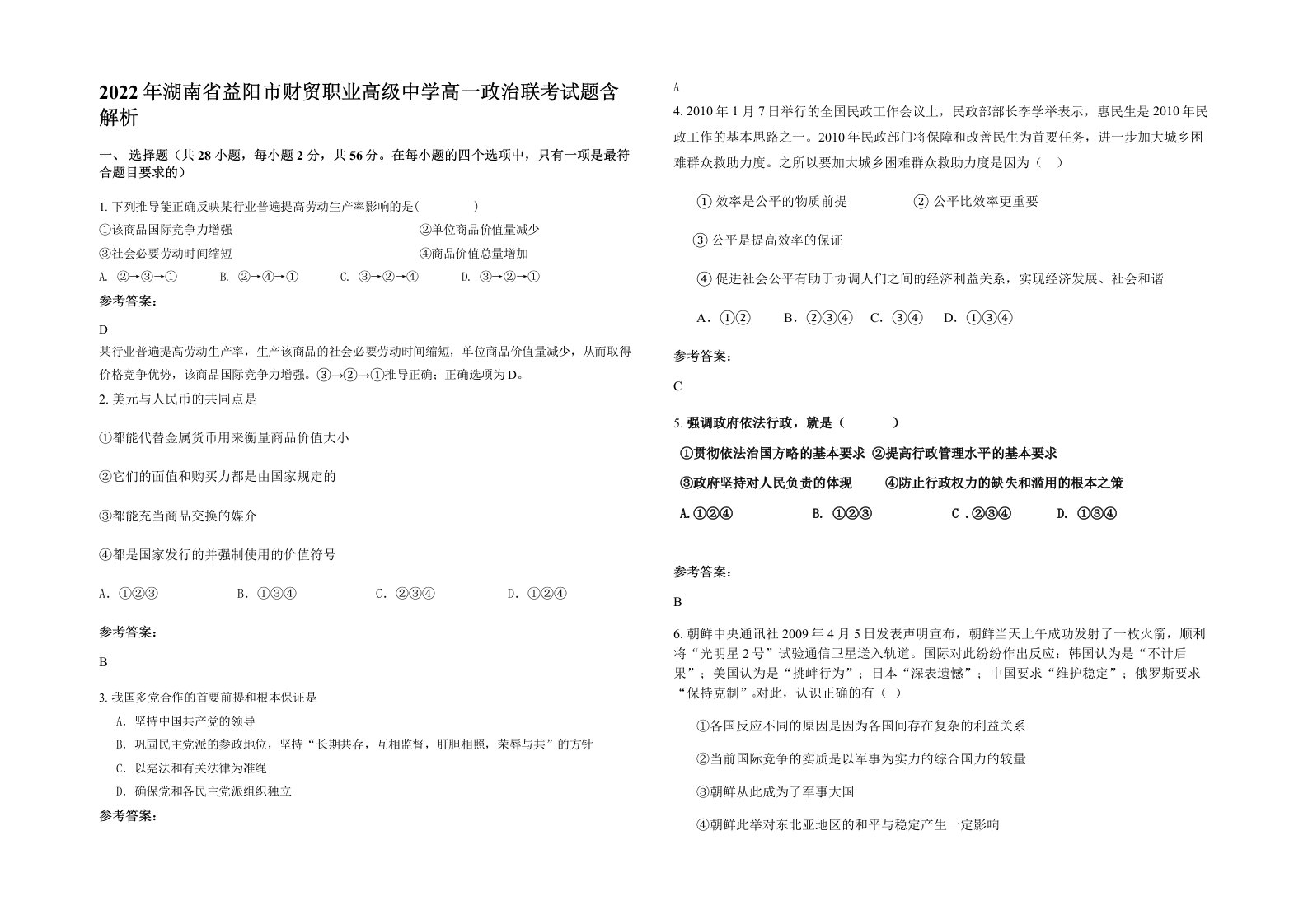 2022年湖南省益阳市财贸职业高级中学高一政治联考试题含解析