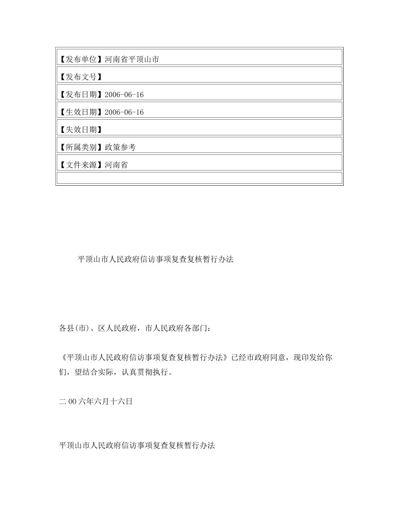 平顶山市人民政府信访事项复查复核暂行办法