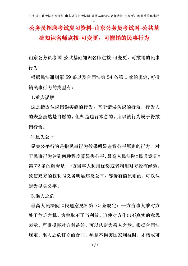 公务员招聘考试复习资料-山东公务员考试网-公共基础知识名师点拨-可变更可撤销的民事行为