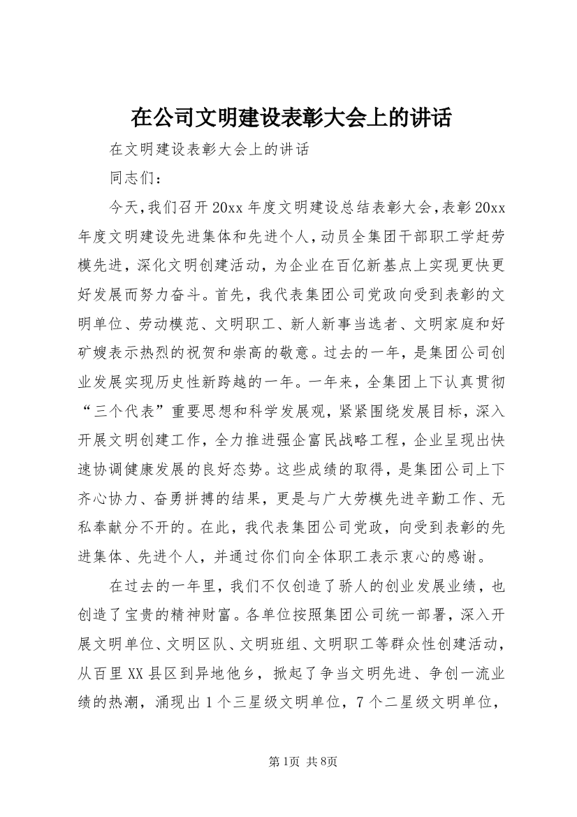 在公司文明建设表彰大会上的讲话