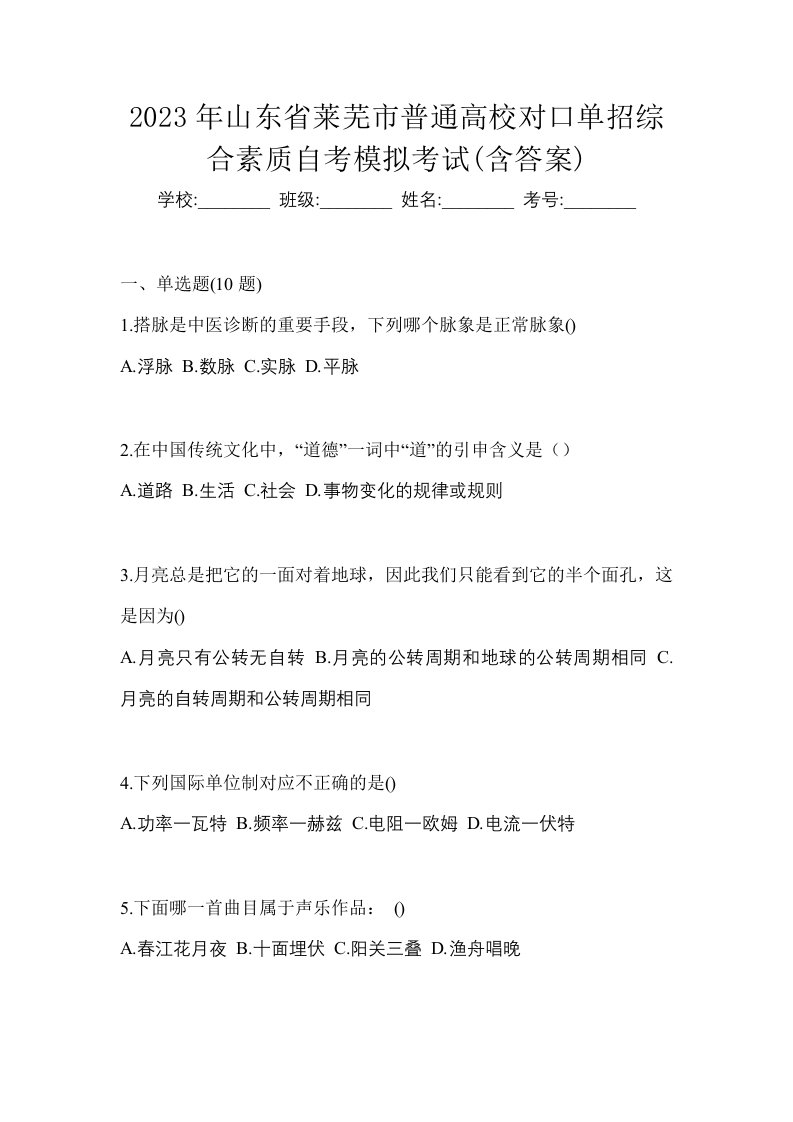 2023年山东省莱芜市普通高校对口单招综合素质自考模拟考试含答案