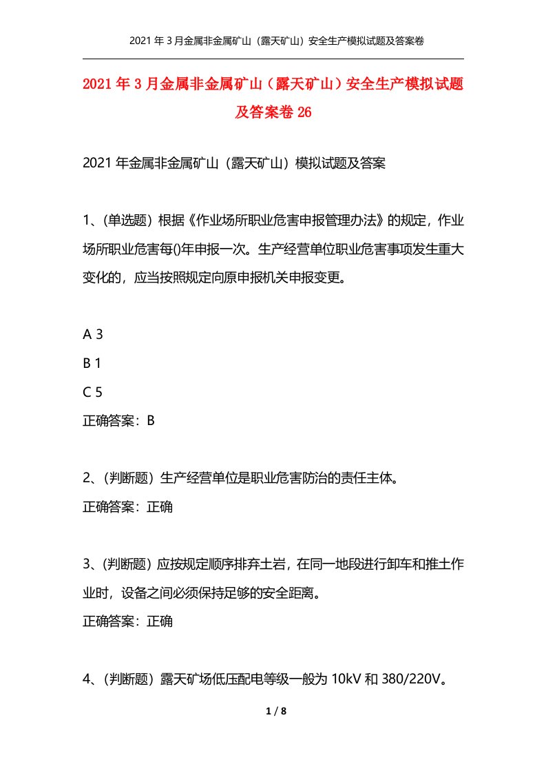 2021年3月金属非金属矿山露天矿山安全生产模拟试题及答案卷26通用