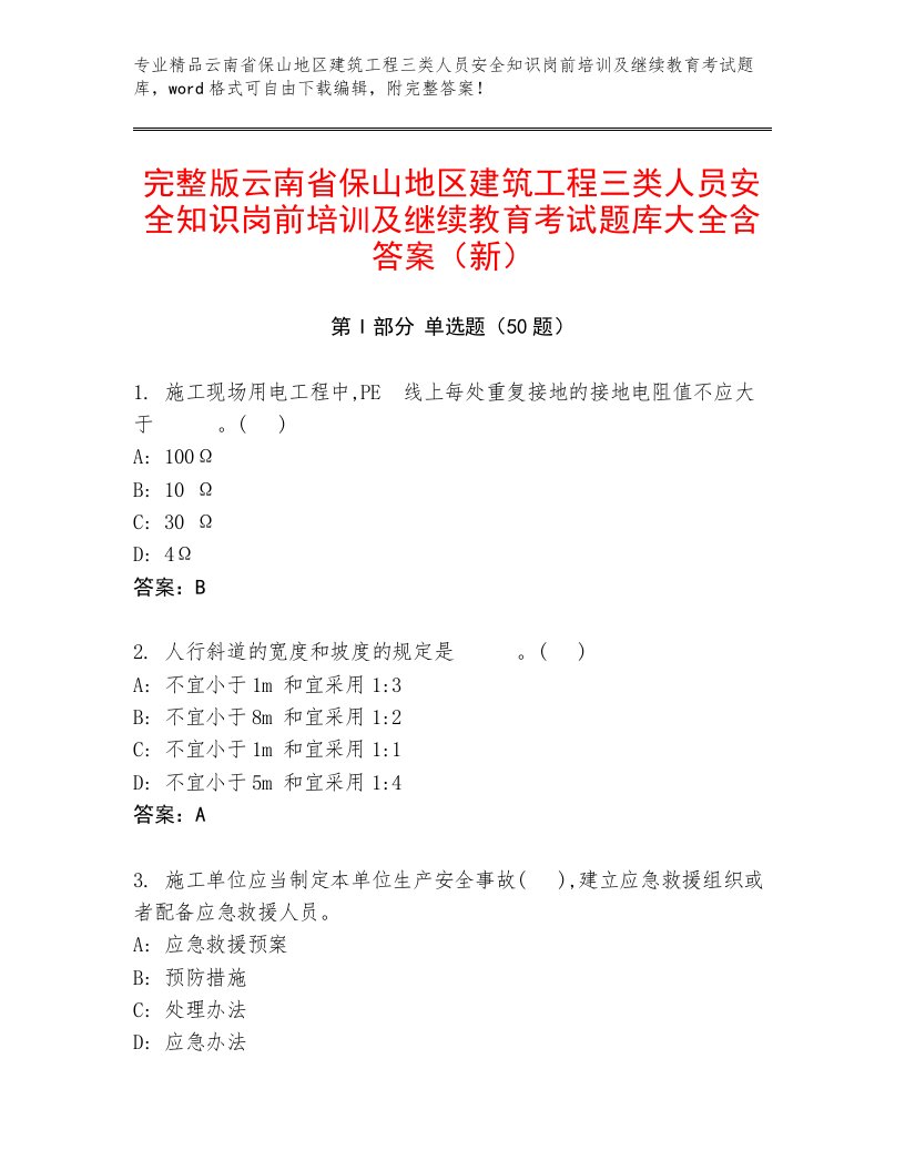 完整版云南省保山地区建筑工程三类人员安全知识岗前培训及继续教育考试题库大全含答案（新）