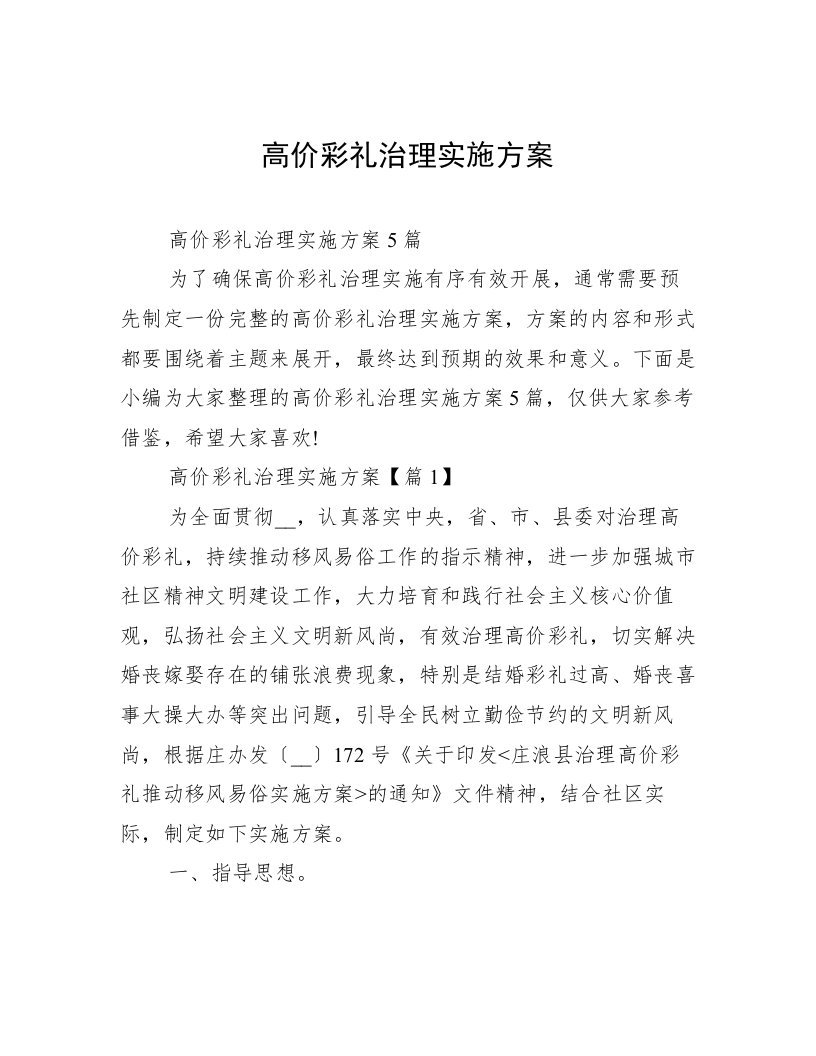 高价彩礼治理实施方案