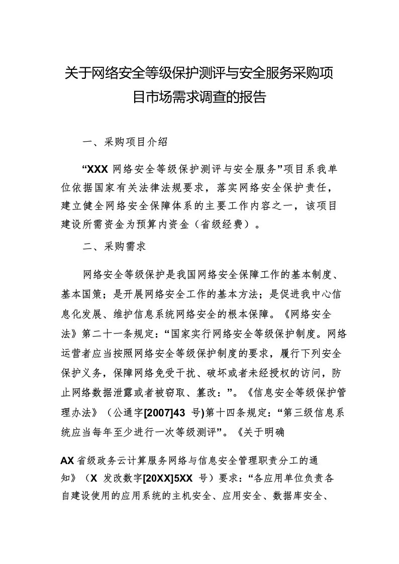 关于网络安全等级保护测评与安全服务采购项目市场需求调查的报告