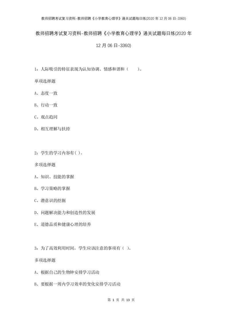 教师招聘考试复习资料-教师招聘小学教育心理学通关试题每日练2020年12月06日-3360