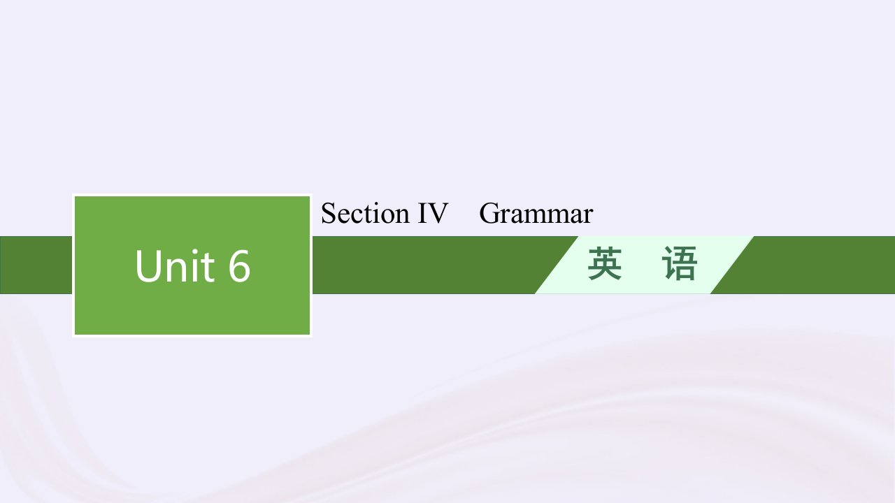 新教材适用2023_2024学年高中英语Unit6TheAdmirableSectionⅣ课件北师大版必修第二册