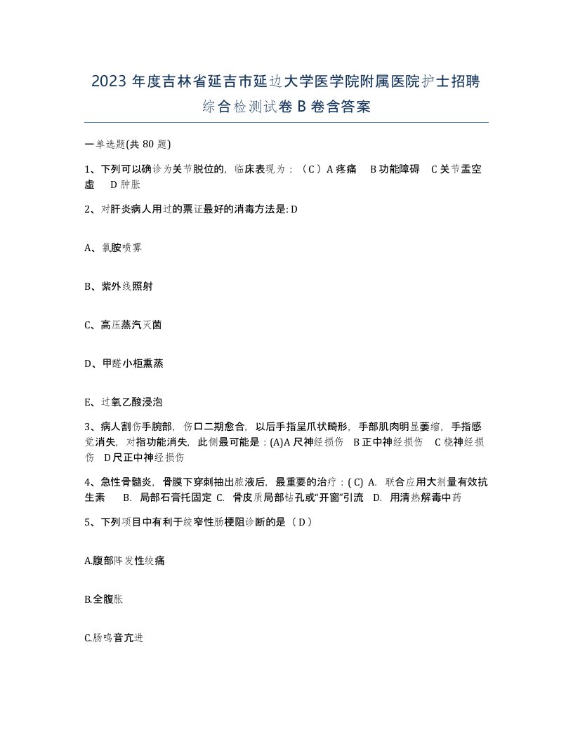 2023年度吉林省延吉市延边大学医学院附属医院护士招聘综合检测试卷B卷含答案