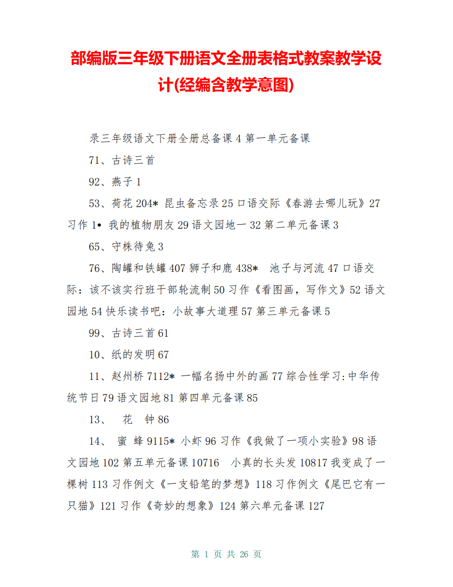 部编版三年级下册语文全册表格式教案教学设计(经编含教学意图)