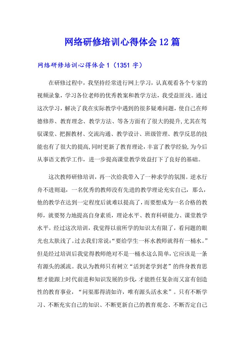 网络研修培训心得体会12篇