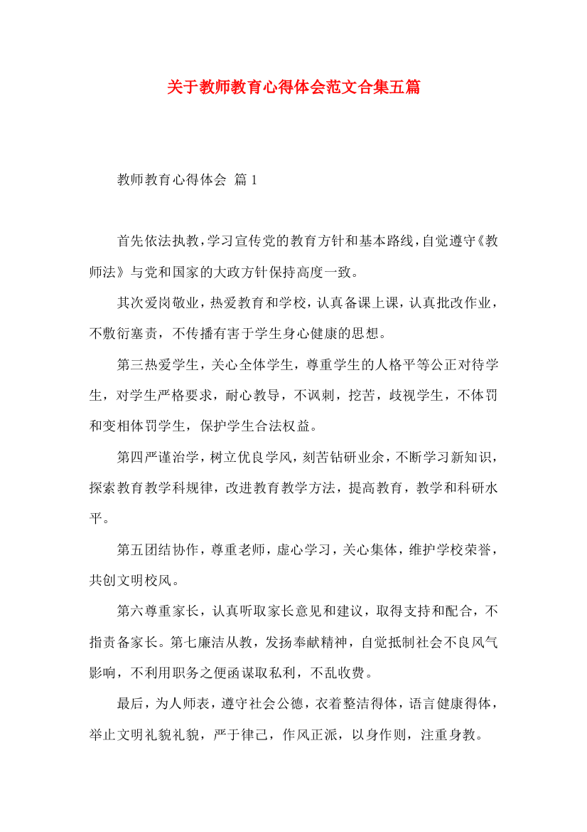 关于教师教育心得体会范文合集五篇