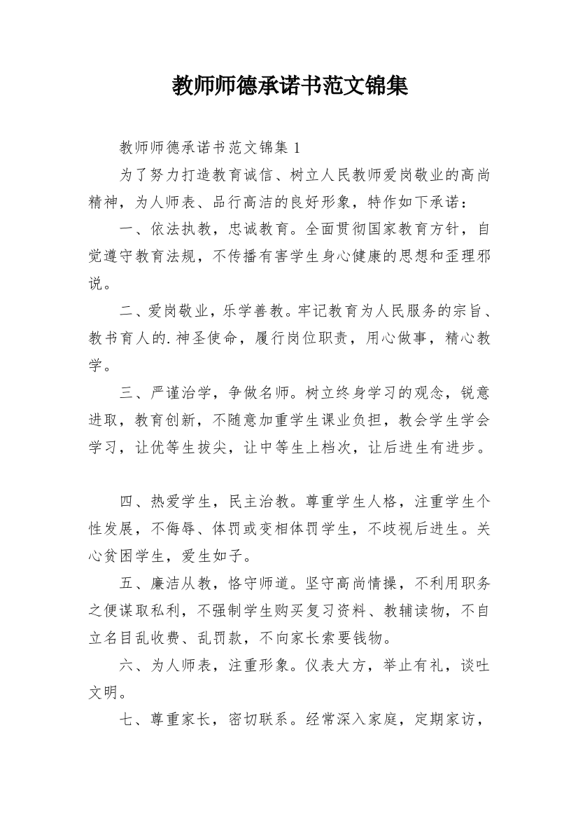 教师师德承诺书范文锦集