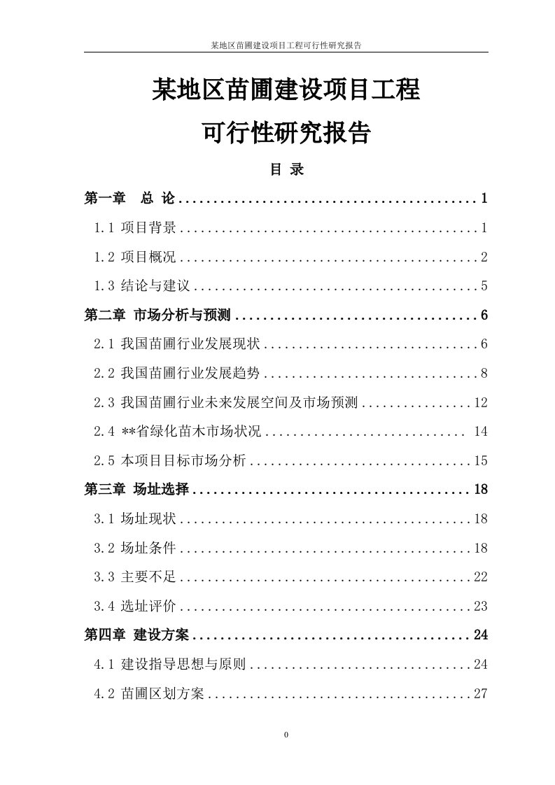 某地区苗圃建设项目工程可行性研究报告