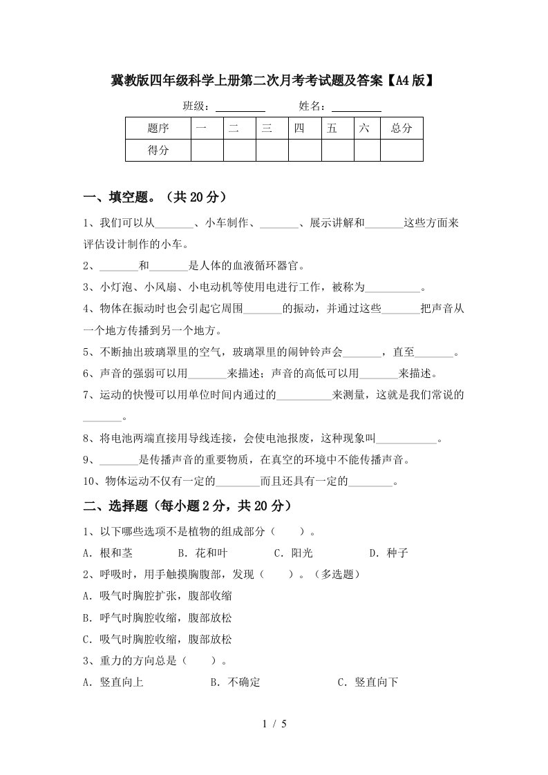 冀教版四年级科学上册第二次月考考试题及答案A4版