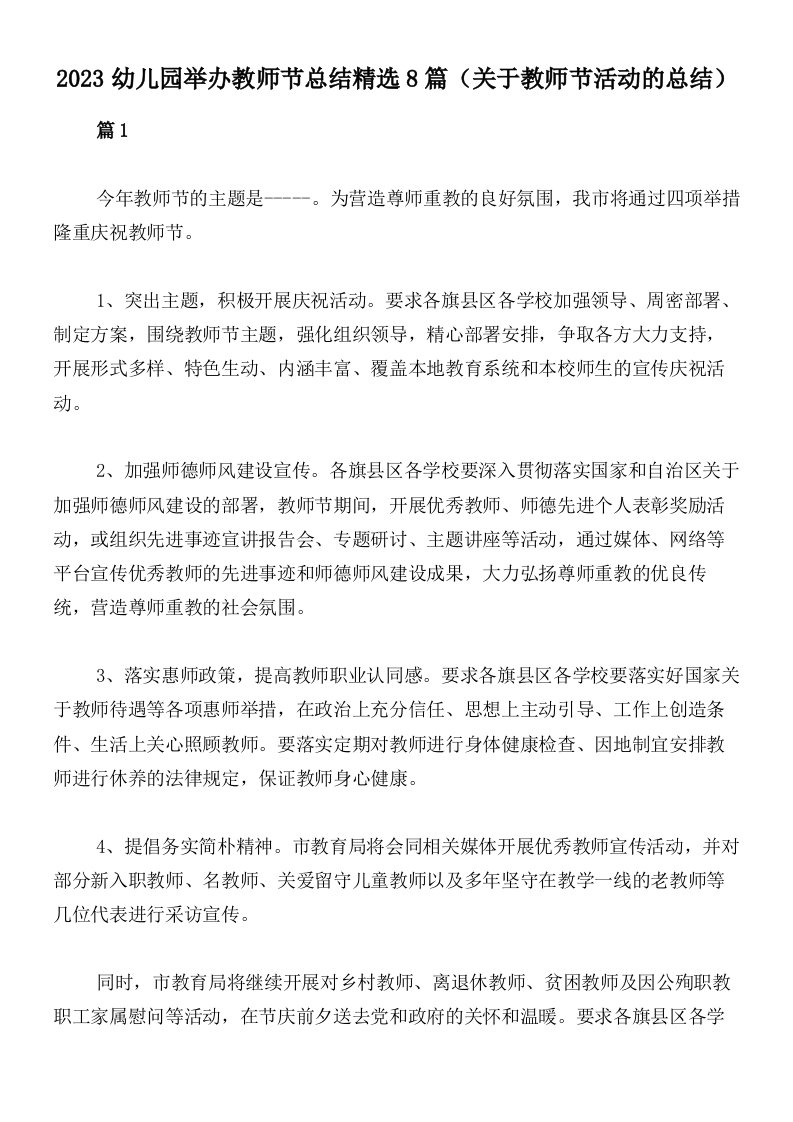 2023幼儿园举办教师节总结精选8篇（关于教师节活动的总结）