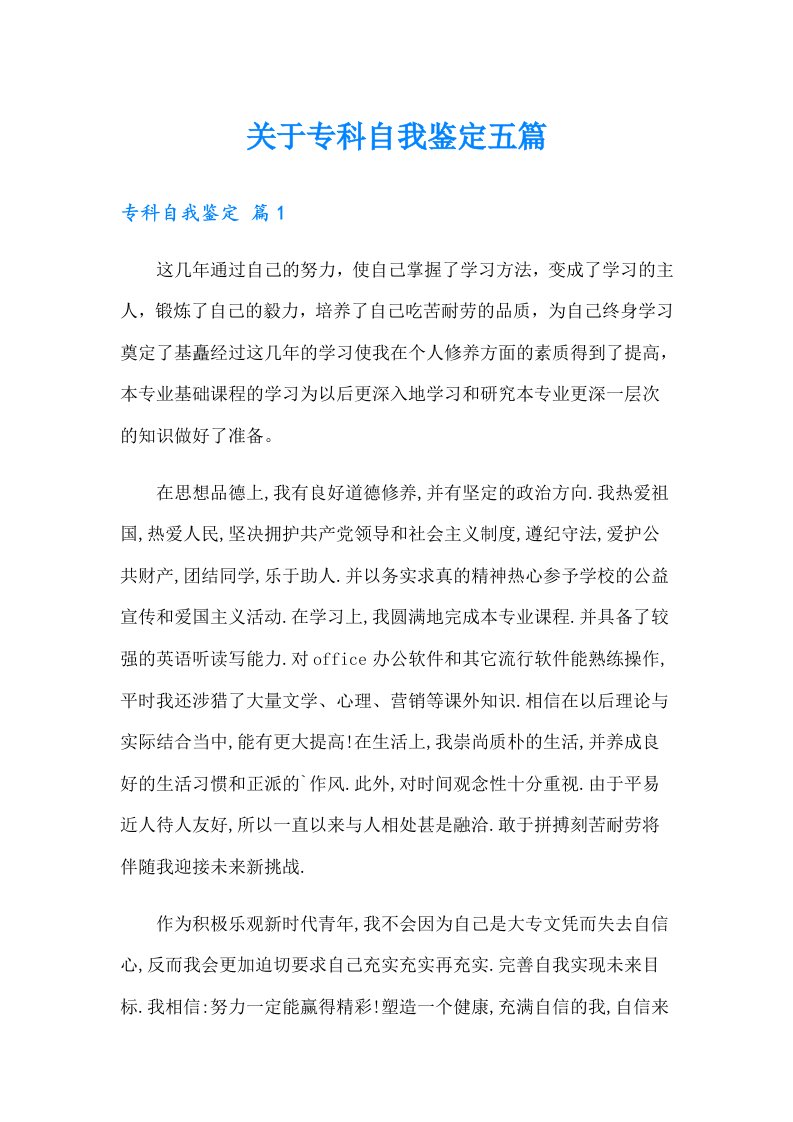 关于专科自我鉴定五篇