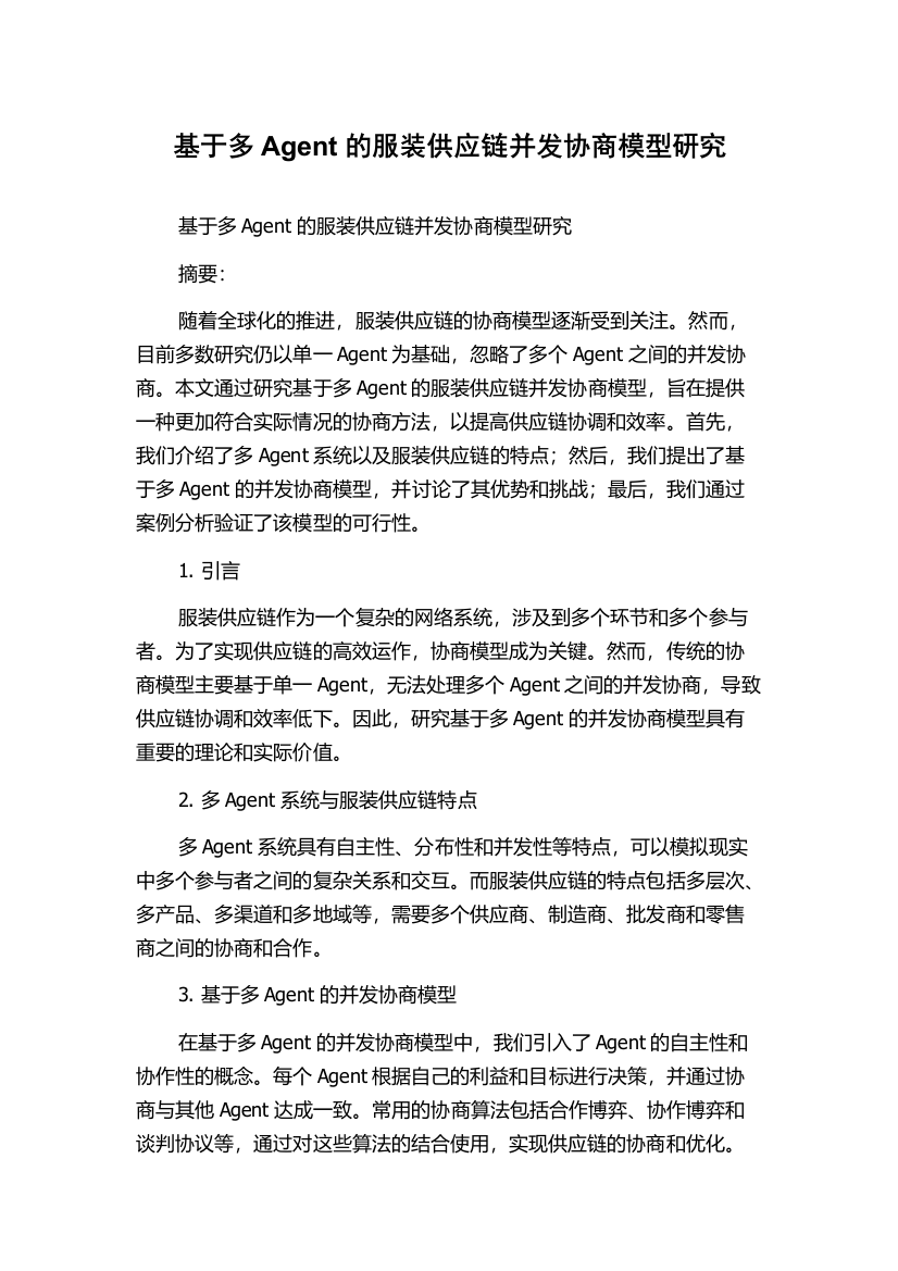 基于多Agent的服装供应链并发协商模型研究