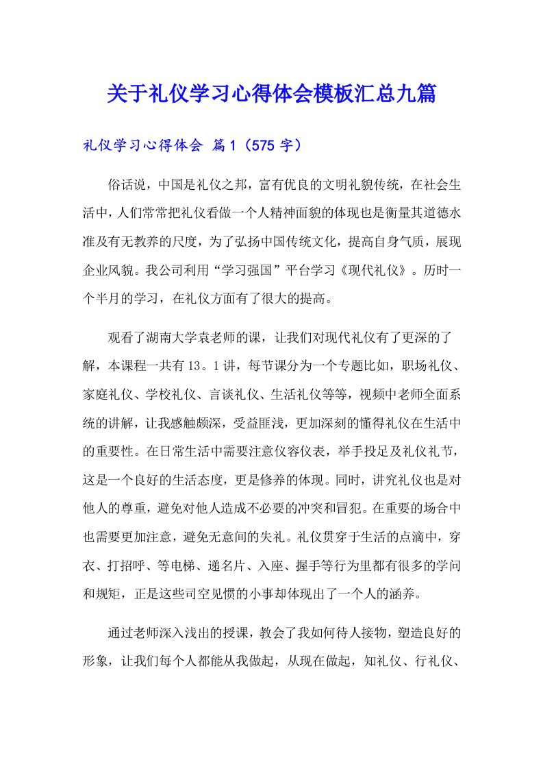 关于礼仪学习心得体会模板汇总九篇