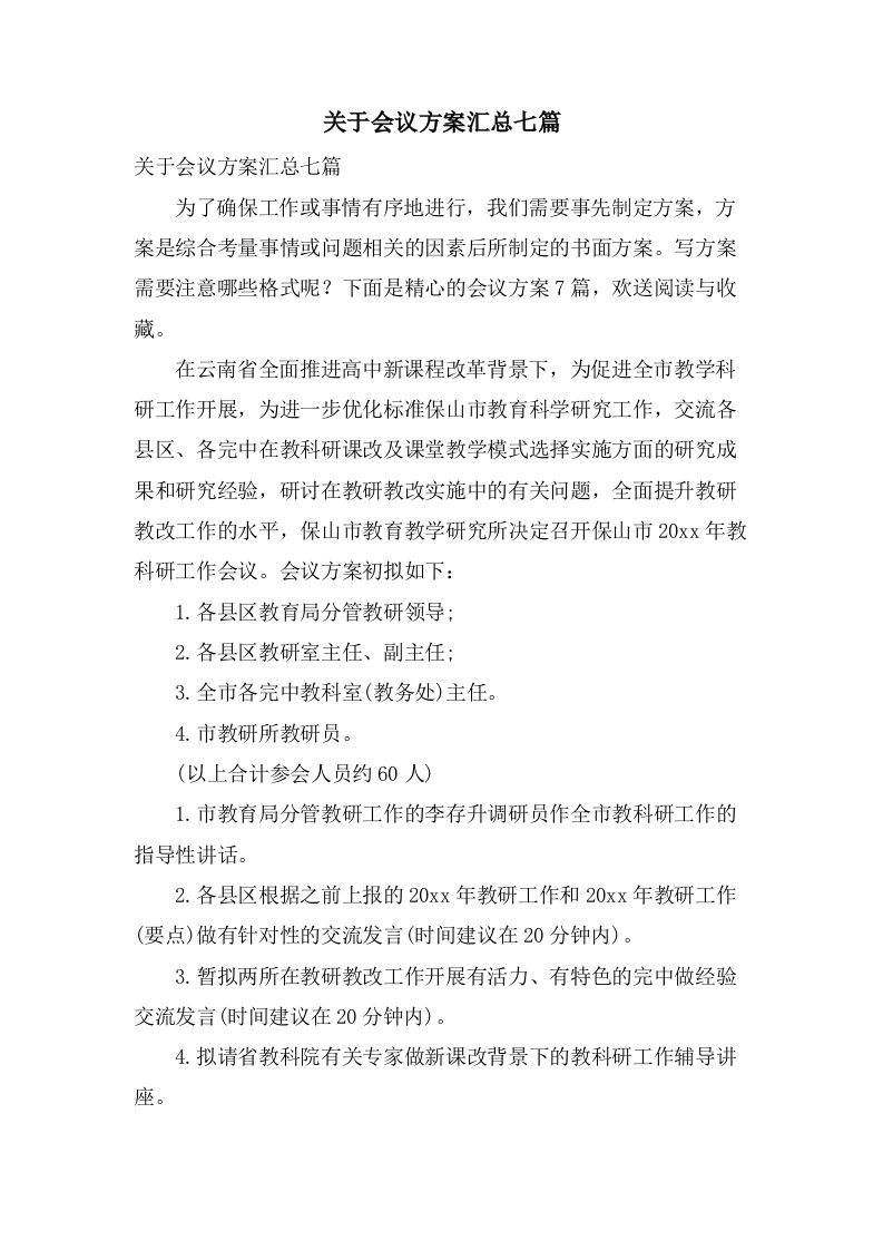 关于会议方案汇总七篇