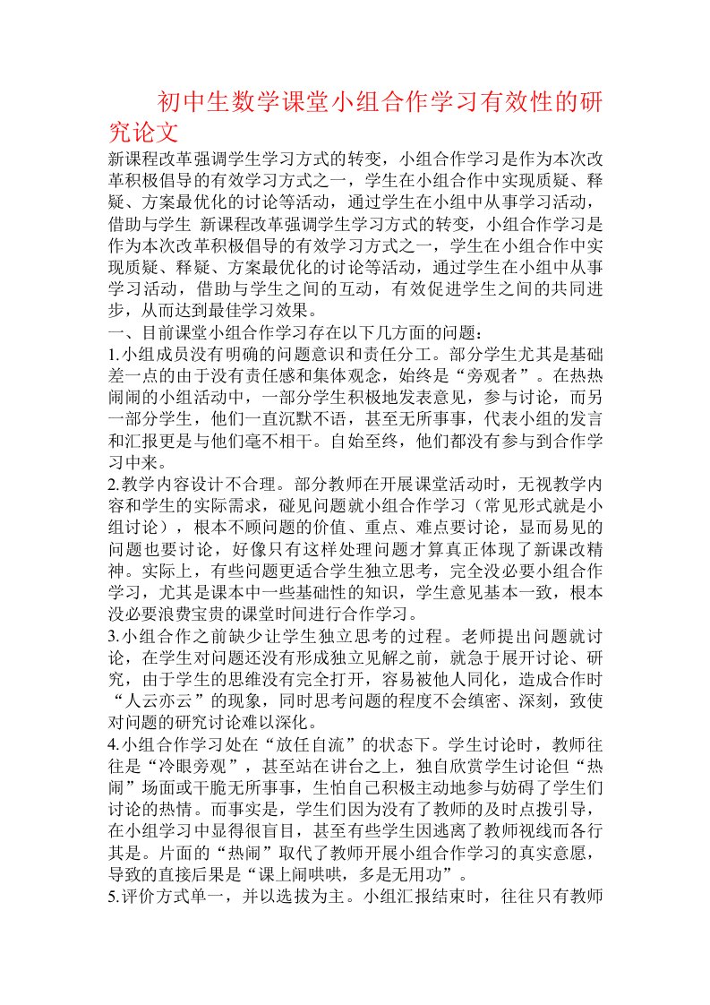 初中生数学课堂小组合作学习有效性的研究论文