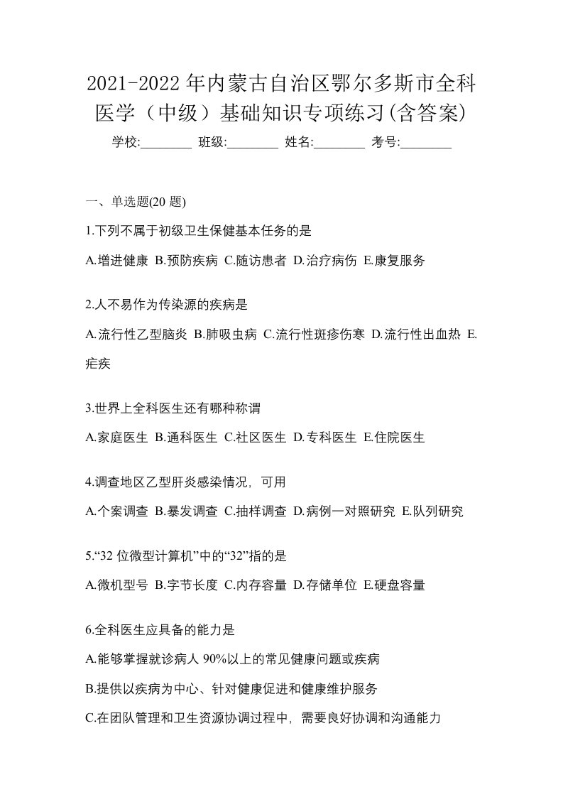 2021-2022年内蒙古自治区鄂尔多斯市全科医学中级基础知识专项练习含答案