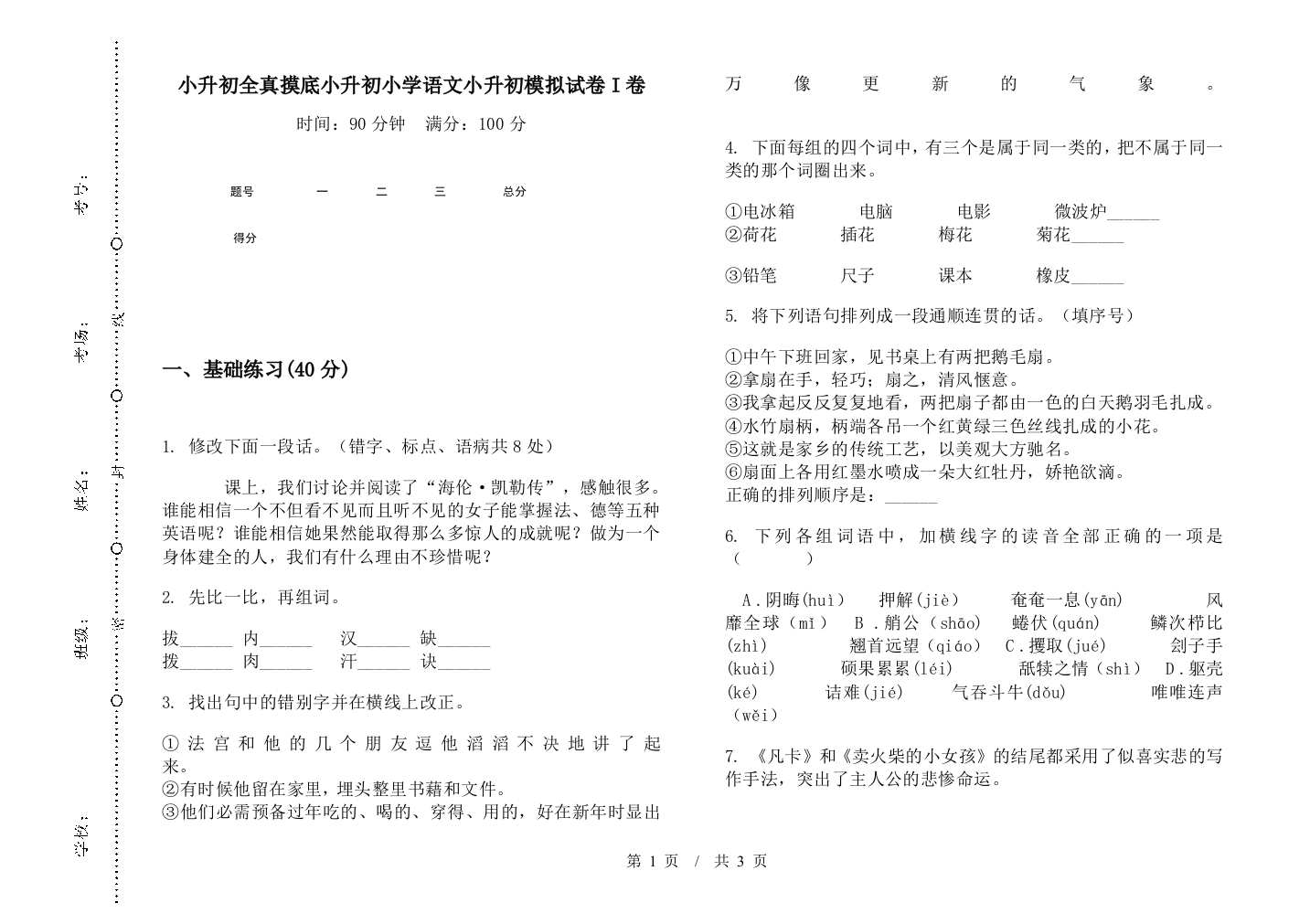 小升初全真摸底小升初小学语文小升初模拟试卷I卷