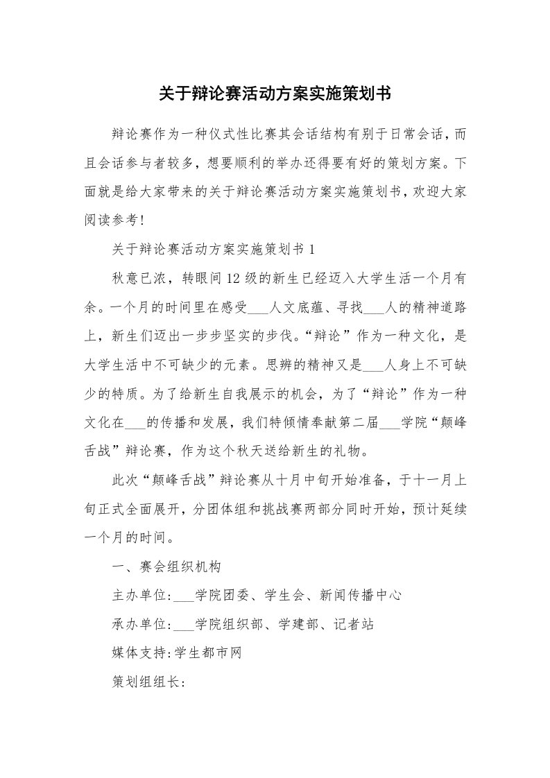 关于辩论赛活动方案实施策划书