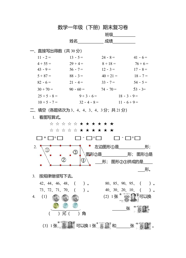 最新部编版一年级数学下册期末复习卷