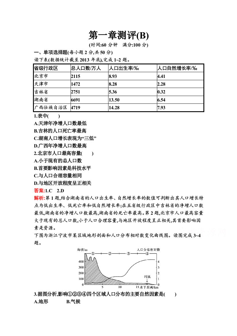 2020-2021学年新教材地理湘教版必修第二册练习：第一章　人口与地理环境