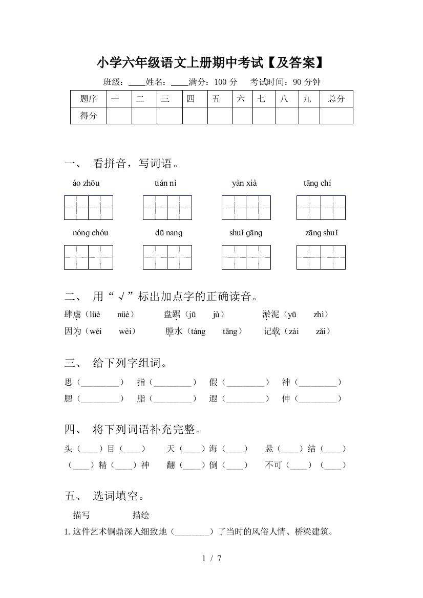 小学六年级语文上册期中考试【及答案】