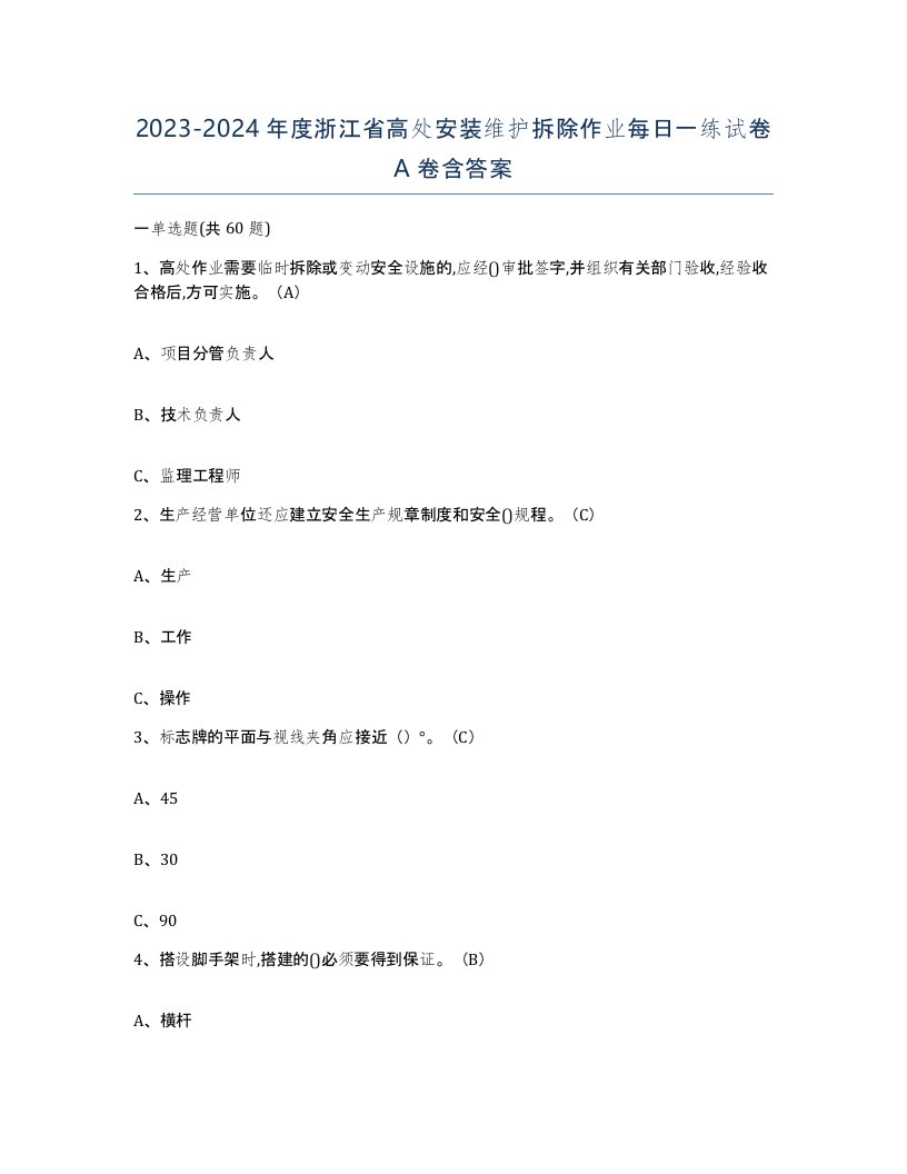 2023-2024年度浙江省高处安装维护拆除作业每日一练试卷A卷含答案