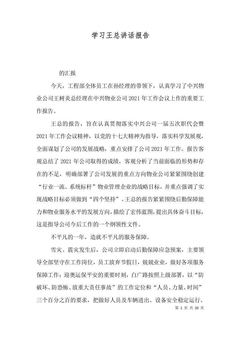 精选学习王总讲话报告