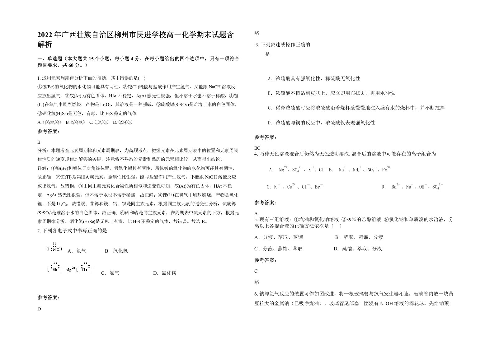 2022年广西壮族自治区柳州市民进学校高一化学期末试题含解析