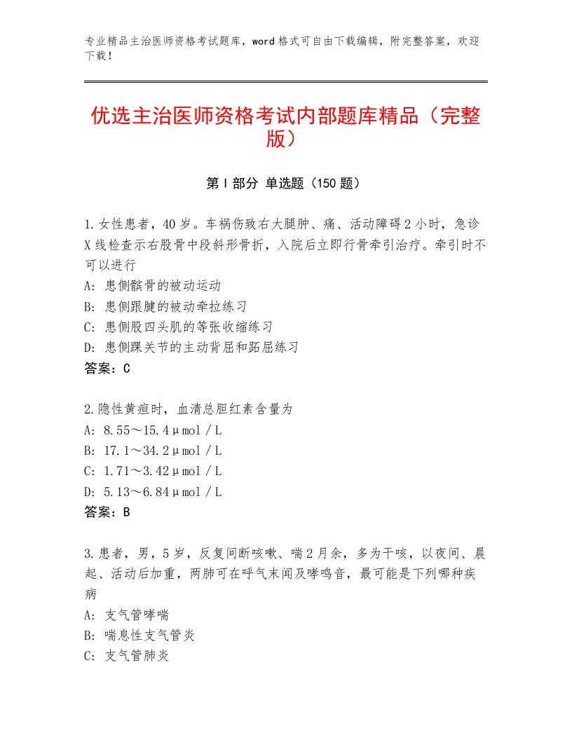 2022—2023年主治医师资格考试王牌题库及答案（夺冠系列）