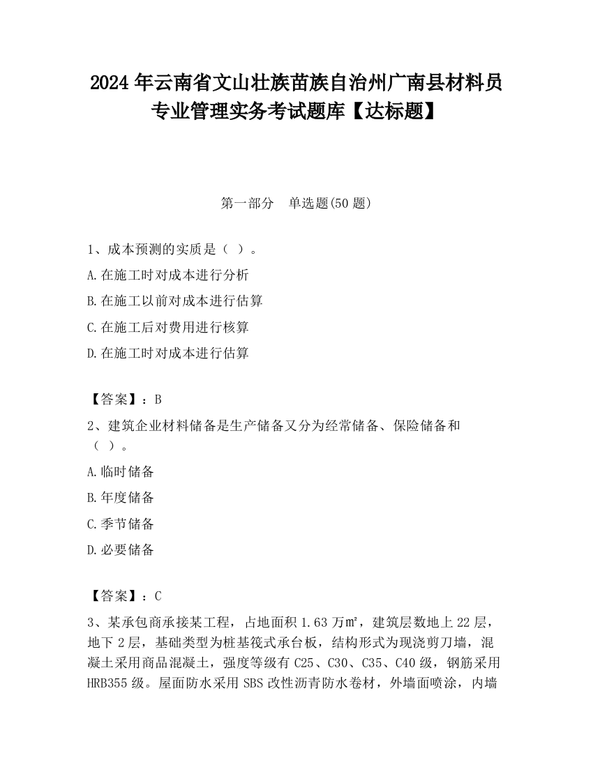 2024年云南省文山壮族苗族自治州广南县材料员专业管理实务考试题库【达标题】