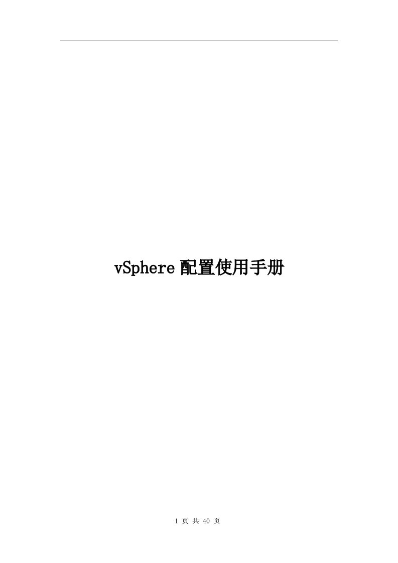 VMware-vSphere配置使用手册