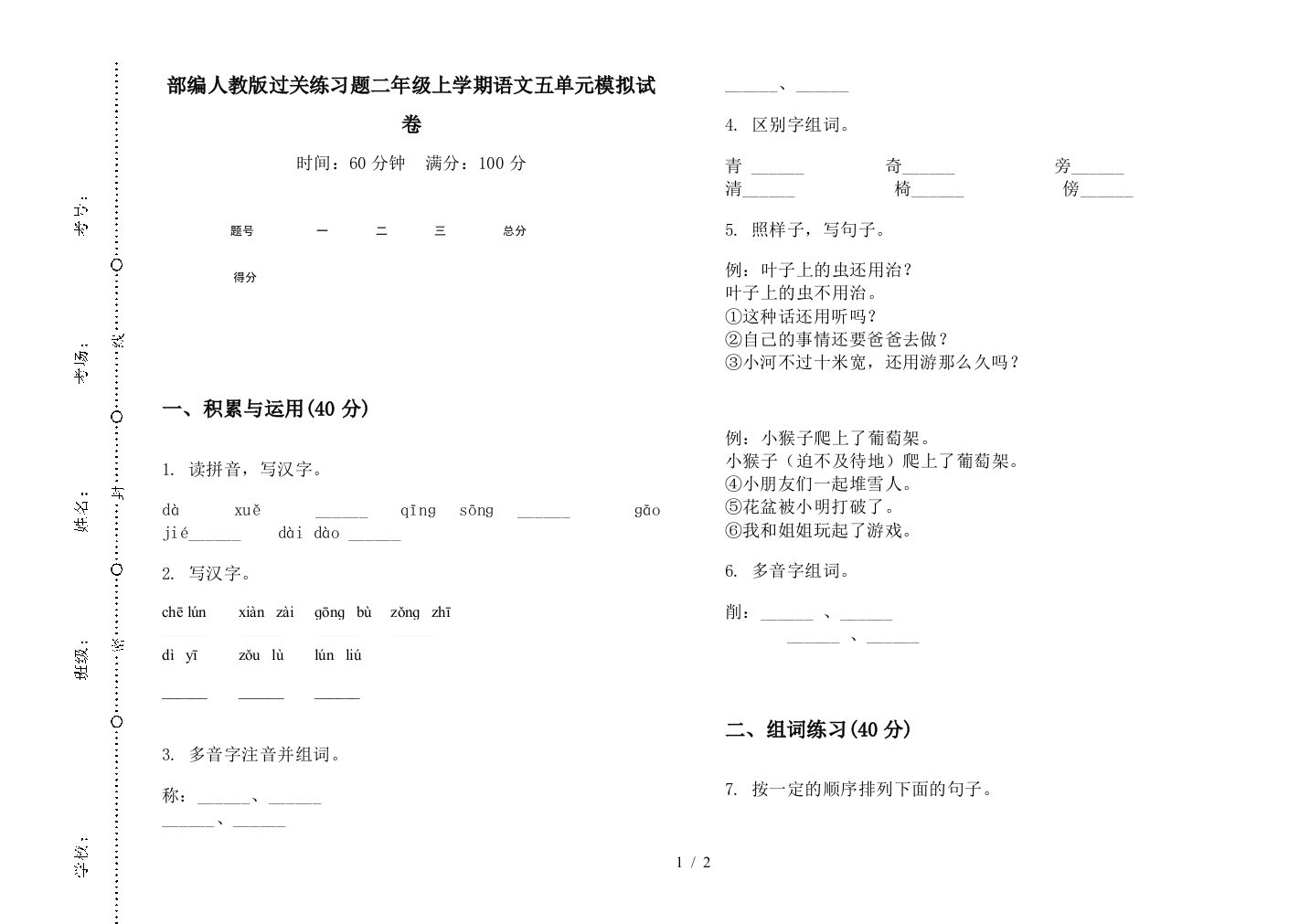 部编人教版过关练习题二年级上学期语文五单元模拟试卷